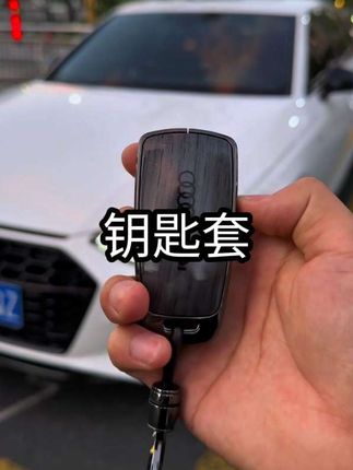 大家都用的什么样的钥匙套?评论区看看谁的帅#钥匙套 #奥迪 #汽车用品