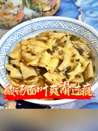 酸汤面叶爽滑入味,开胃解腻😋#懒人必备 #夜宵吃什么 #美食推荐 #麻六记酸汤面叶 #开胃解腻