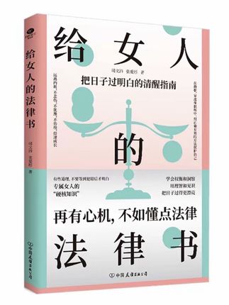 写给女人的法律书