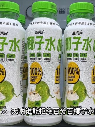 快快快~终于找到一个比矿泉水还便宜的椰子水!到手一箱8瓶你看才多少,不薅真的亏到哭啊!配料表只有椰子水!没有其他了!跟直接抱着椰子喝没啥区别,入口椰香浓郁纯粹,回味自带淡淡的奶香,清甜鲜爽真的嘎嘎好喝,趁划算拼手速薅啦!#椰子水#椰子水真好喝 #电解质水 #仙女都在喝什么 #好喝不贵