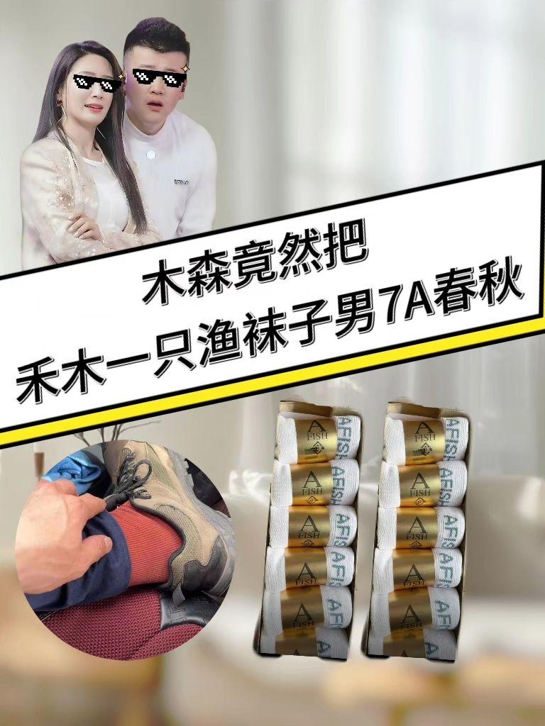 盒装【7双装】禾木一只渔袜子男7A春秋防臭短袜吸汗中筒抗菌棉长袜#袜子控 #袜子 #中筒袜 #木森 #木森大舞台