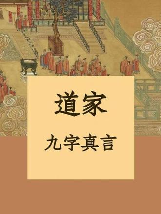 “凡九字,常当密祝之,无所不辟”