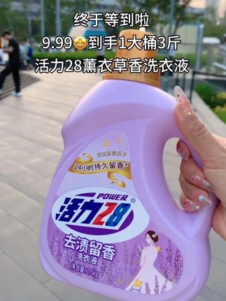 快快快,一直回购的活力28薰衣草洗衣液也来卷啦!现在只要9.99到手一大桶足足3斤,一打开就能闻到淡淡的薰衣草香,不仅去污能力强,还护衣护色!老国货放心用,老粉赶紧薅#活力28洗衣液#洗护好物 #持久留香的洗衣液推荐#活力28#超便宜超划算