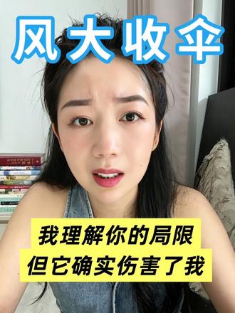 风大收伞不是惩罚也不是原谅,而是承认自己需要晴天 #热门 #情感共鸣#情感#亲密关系#女性智慧@DOU+小助手