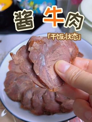 酱牛肉很好吃#太好吃了 #酱牛肉 #太香啦 #解馋 #卤味