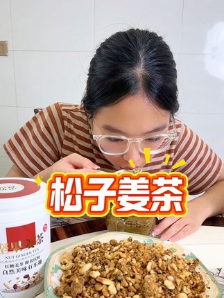 松子坚果姜茶,夏天喝起来哦#美食