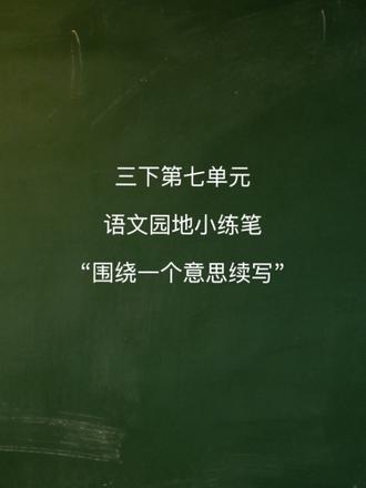 三下第七单元|语文园地小练笔“围绕一个意思续写”(建议读背积累下来哦!)
#创作者中心 #创作灵感 #小学语文 #三年级下册语文 #小练笔