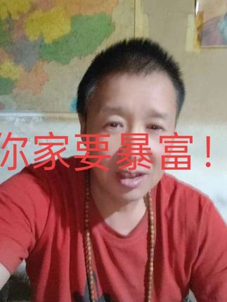 你家要东山再起,八方来财,你家要暴富!#传播正能量