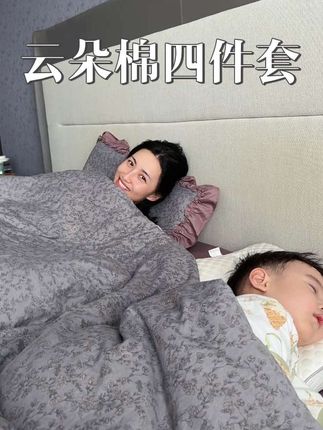 还有什么比老婆孩子热炕头更幸福呢#四件套 #四件套床品 #床上用品 #床上四件套推荐 #床单被罩