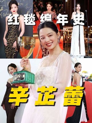 不讨好不献媚,我对我的人生充满欲望。恭喜威尼斯影后辛芷蕾!#辛芷蕾 #威尼斯电影节 #红毯 #威尼斯影后 #陈采尼