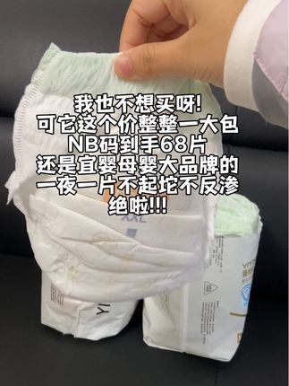 赶紧来薅羊毛吧!#宜婴 大品牌的呢!大吸量款的,一夜一片不反渗呢!#宜婴纸尿裤 #大吸量拉拉裤 #超薄透气