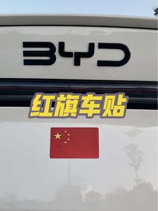 国庆就快到了,磁吸红旗车贴快安排上,白天好看,晚上反光更安全,尽显家国情怀。#汽车好物 #磁吸车贴 #车贴 #比亚迪