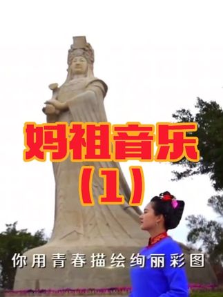 #湄洲妈祖 #妈祖音乐 #妈祖歌曲 #妈祖平安挂件