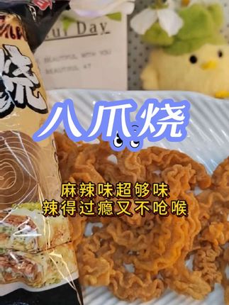 八爪烧网红爆款麻辣零食锅巴小吃办公室袋装解馋休闲零食酥脆整箱#追剧小零食 #抖音爆款零食 #零食推荐 #解馋 #零食分享