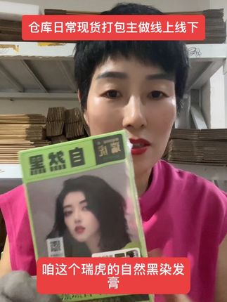 瑞虎染发膏商超版的产品 栗棕色 咖啡色 自然黑 哪款适合你 你看着选#抖音热搜 #每日分享 #关注我 #抖音推广 好物推荐