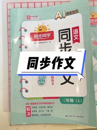 给即将二升三的闺女淘了一本特别好用的同步作文书 #二升三 清晰明确的思维导图 强大的AI智能批改 相关的好句积累 还有多篇优秀范文参考 推荐!#小学语文 #同步作文#AI智能批改