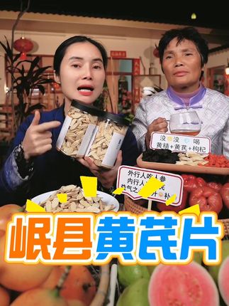 一两黄芪一两金,岷县黄芪赛黄金!正宗甘肃岷县黄芪片,富含氨基酸和皂苷,对女性很好!小姐姐们吃起来!#黄芪#养生 #滋补 #养生就是养健康 #广西母女