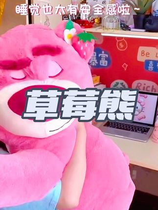好喜欢这么可爱的草莓熊#少女心爆棚 #玩具 #爱了爱了 #亲子互动玩具 #草莓熊