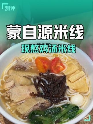 谁懂啊!这碗米线把我们打工人的胃都拿捏了#蒙自源 #米线大王#现熬鸡汤米线 #每天真熬汤#平价美食