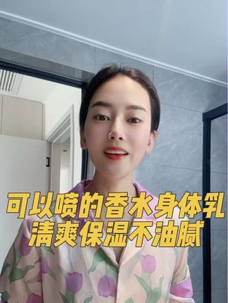 可以喷的#身体乳 有用过吗?自带香水味,好用好闻,香香滑滑,一瓶260毫升。#身体乳喷雾 #身体乳