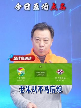 老朱从不马后炮,关注足球夜明珠!#千叶市原VS大宫松鼠RB #德岛漩涡VS磐田喜悦 #济州SKVS水原三星 #阿德莱德联VS布里斯班狮吼 乌德勒支VS特温特 克雷莫纳VS莱切 柏林赫塔VS马格德堡 不伦瑞克VS基尔 纽伦堡VS菲尔特 埃尔切VS赫罗纳 阿尔克马尔VS前进之鹰 福伦丹VS奈梅亨 卡利亚里VS罗马 尼斯VS昂热 汉堡VS云达不来梅 巴伦西亚VS塞维利亚 埃斯托里尔VS摩雷伦斯 鹿特丹斯巴达VS布雷达 布莱尼VS奥勒松 勒阿弗尔VS巴黎FC 欧塞尔VS梅斯 富勒姆VS水晶宫 多特蒙德VS霍芬海姆 拉齐奥VS博洛尼亚 西班牙人VS巴列卡诺 阿马多拉VS阿罗卡 阿尔维卡VS葡萄牙国民 弗鲁米嫩塞VS巴伊亚 那不勒斯VS尤文图斯 洛里昂VS里昂 皇家马德里VS维戈塞尔塔 通德拉VS波尔图