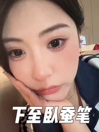 画下至的神!太自然了眼睛直接放大三倍!超级纯玉的下至! 不是那种尴尬的黑黑的,怎么画都不出错!#甜妹风 #卧蚕#纯玉天花板
