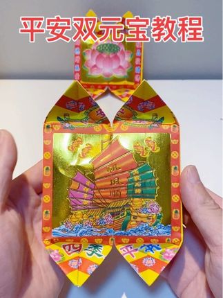 七号平安纸 叠一帆风顺平安双元宝 #折纸教程 #七号平安 #加厚款折纸 #好事成双元宝