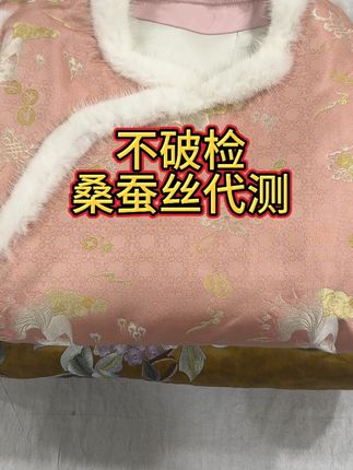 不用破坏衣服就可以检测面料成分!#桑蚕丝 #满分桑蚕丝 #香云纱 #新中式#代测
