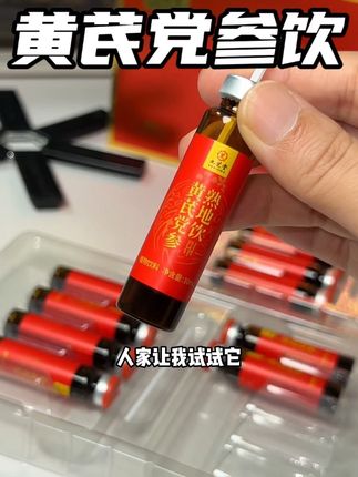 只有女生才懂黄芪 当归这些成分的含金量,每天补起来准没错,喝起来也不苦,百年老字号更安心 #女生必备 #九芝堂 #黄芪 #党参 #平价好物