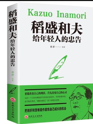 稻盛和夫给年轻人的忠告稻盛和夫成功之道稻盛和夫传奇的一生故事