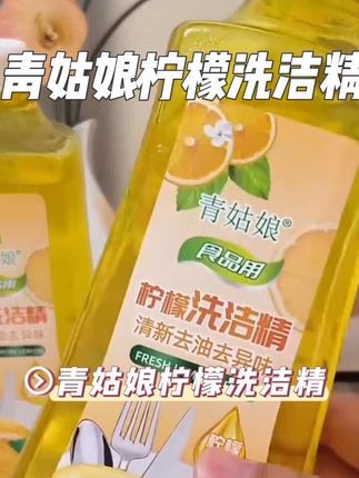 三大瓶柠檬去油洗洁精才这个价格赶紧入!清洁效果没话说,去污效果好,温和不伤手,柠檬味道特别好闻,可洗瓜果蔬菜#洗洁精 #厨房好物 #青姑娘柠檬洗洁精