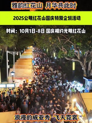 这个国庆,拒绝无聊!来光明红花山,看威亚秀嫦娥奔月,邂逅撒花仙子,感受“映红韵•风雅颂”的独特魅力,开启一场奇幻之旅 #拒绝国庆无聊 #光明红花山奇幻之旅 #映红韵风雅颂 #威亚秀精彩绝伦#深圳市汇集盟文化传播有限公司