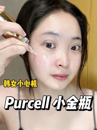 烙铁们太绝了!我宣布我要用这个韩国小金瓶一辈子!#亲测分享 #夏日必备