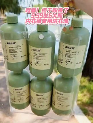 女孩子贴身衣物,专用清洗液才放心!9.99发6大瓶,爱自己就囤,快薅~#细节呵护 #清洗好物#内衣洗衣液