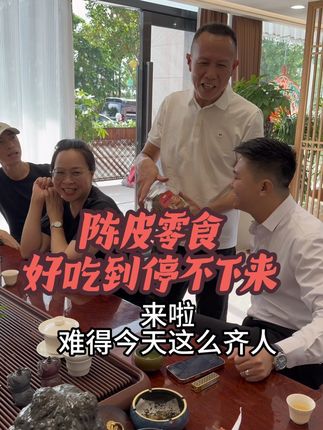 广东甘草陈皮,鲜果新制,口感甘甘甜甜,特别好吃,趁现在这么划算,赶紧入手品尝一下!#强烈推荐 #零食 #陈皮#超便宜超划算