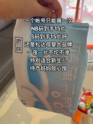 天呐!竟然薅到#松达 试用装大羊毛了!NB码足足15片,这可是他家的高端款,面层又薄又软又透气,能吸不漏很省心!趁划算妈妈们快冲#超薄透气 #孕期囤货 #待产包必备#尿不湿推荐