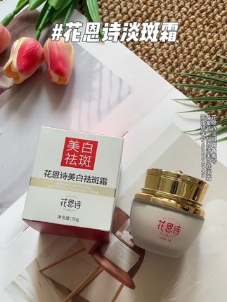 国货之光,花恩诗美白淡斑霜,脸上斑斑点点皮肤暗沉就用这一瓶就够了!#花恩诗美白淡斑霜 #淡斑 #美白淡斑 #国货 #仙女必备