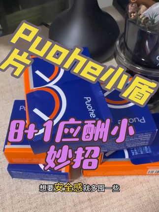打工人应酬8+1局不被欺负,偷偷用它#Puohe#Puohe小盾片#应酬#微醺#聚会