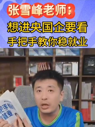 想进央国企,张雪峰老师强烈推荐手把手教你稳就业#张雪峰 #家长必读
