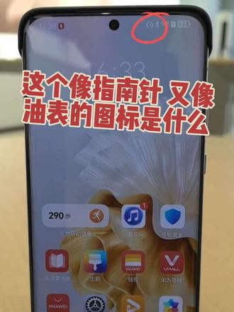 #手机使用技巧 华为手机顶部突然出现像汽车仪表盘上的油表一样的图标,是怎么回事?