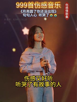 #抖音热歌 #伤感又好听 #月亮圆了你还没出现 #好听的音乐总是触动人的心灵
