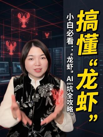 最近火爆全网,AI界大家都在说的“养龙虾”到底是啥?
今天晓Li给大家说说,养龙虾到底是什么?怎么养?适合谁?坑在哪?#AI龙虾#open claw#豆包#chat gpt#AI科普