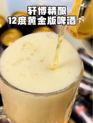 #轩博精酿啤酒 平时喜欢整上两口的,赶紧来试试轩博家新品精酿啤酒,泡沫丰富细腻,一口下去太爽啦#啤酒 #强烈推荐 #轩博精酿黄金版