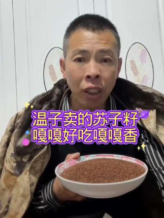 #东北苏子籽来了#苏子籽营养价值好#苏子籽嘎嘎好吃嘎嘎香#把好物分享给大家 #快来抢购吧