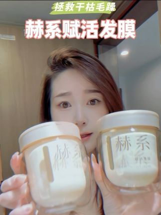 头发干枯如稻草?赫系发膜让你体验发丝发光的快乐 #赫系发膜 #干枯毛躁修护 #头发护理 #护发好物#发膜