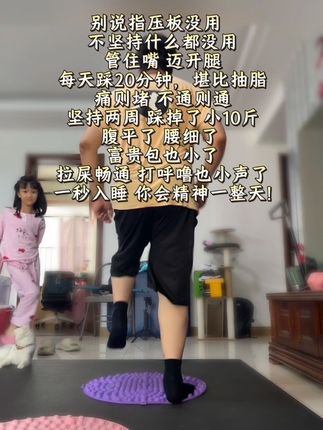 别说指压板超慢跑没用,不坚持什么都没用管住嘴 迈开腿坚持一个月看效果 #减脂#居家健身有新招 #大肚腩变小蛮腰