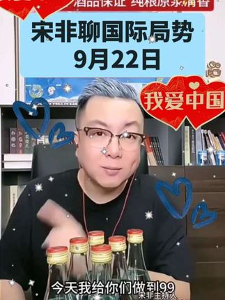 #宋非说事
