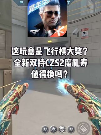 CF手游:这玩意是飞行棋大奖?全新双持CZS2魔礼寿值得换吗 #CF手游 #CF手游诛天十阵决 #cf手游