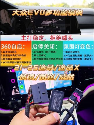 模块适用车型:21-25款大众途昂,途昂x,揽巡,揽境,威然等EVO车型,模块无损安装,不改变原车线路和程序,安装后启停功能自动关闭,360影像多场景触发,夜晚氛围灯开启循环变色#途昂#揽境#揽巡#启停功能#evo多功能模块
