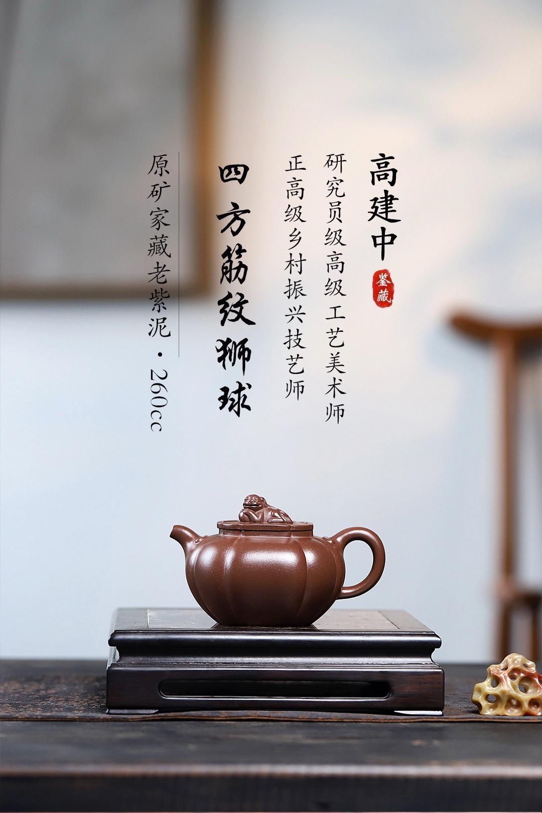 研高重器 大师佳作!!《四方筋纹狮球》研高重器 大师佳作!! 《四方筋纹狮球》 作者简介:高建中 研究员级高级工艺美术师 正高级工艺美术师 正高级乡村振兴技艺师 作品简介:原矿金砂老紫泥,260cc,内推球孔出水。 ~此狮球壶,四方筋纹器,制作难度极高。一弯流,正耳把式,盖沿较短略似海棠形,衔接紧密且面面皆可严丝合缝。盖钮塑以伏狮,信手拈来,气畅神怡又憨态可掬。整器型工完备,推荐藏用!!